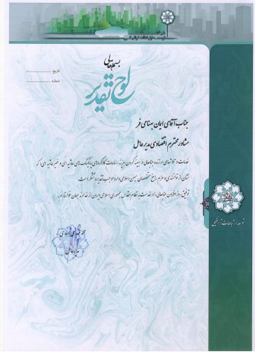 تقدیر نامه از شهرداری مشهد